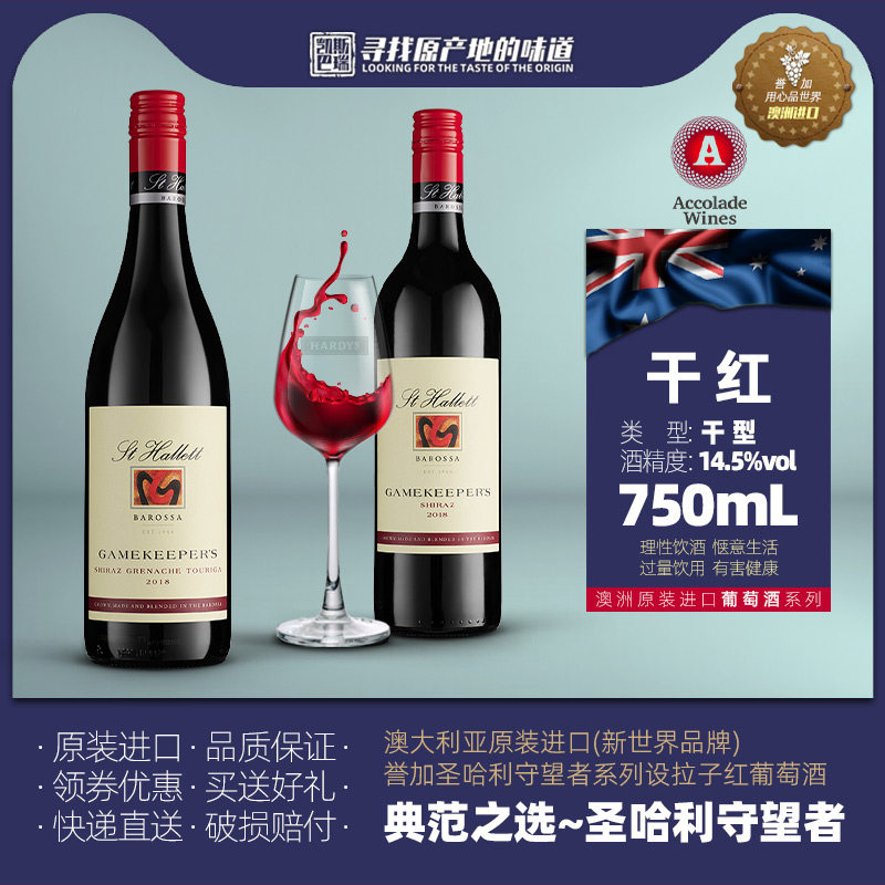澳洲进口 誉加圣哈利守望者设拉子/歌海娜多瑞加 干红葡萄酒 瓶装
