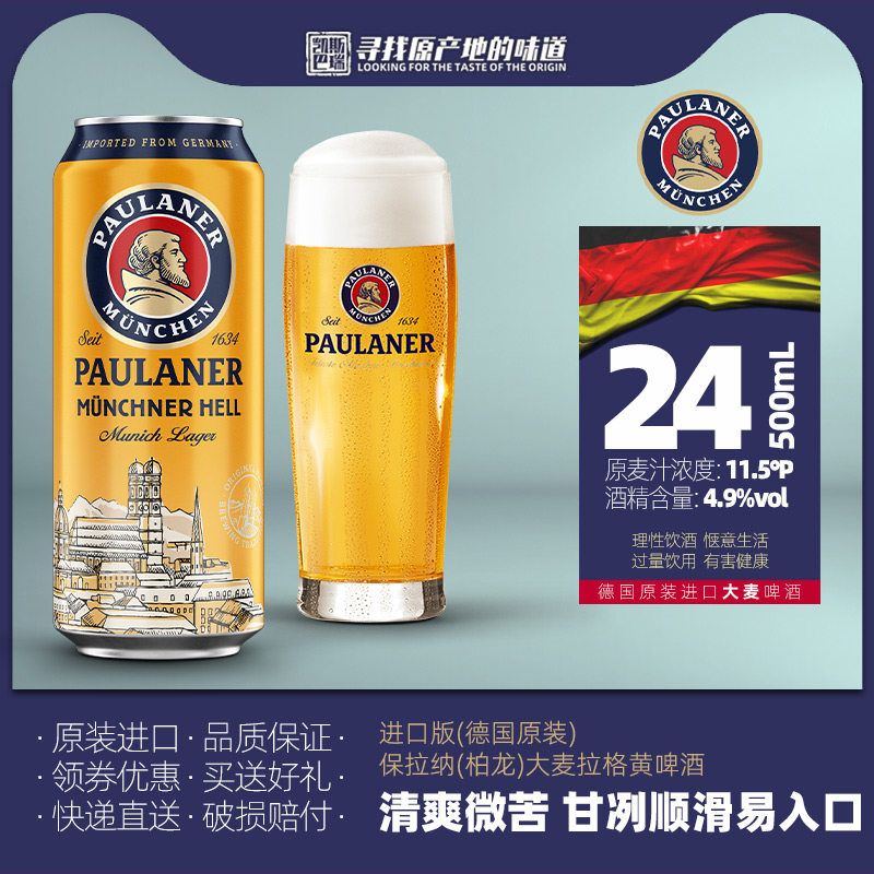 德国原装进口保拉纳柏龙大麦拉格黄啤酒500ml*4/24罐装精酿德啤
