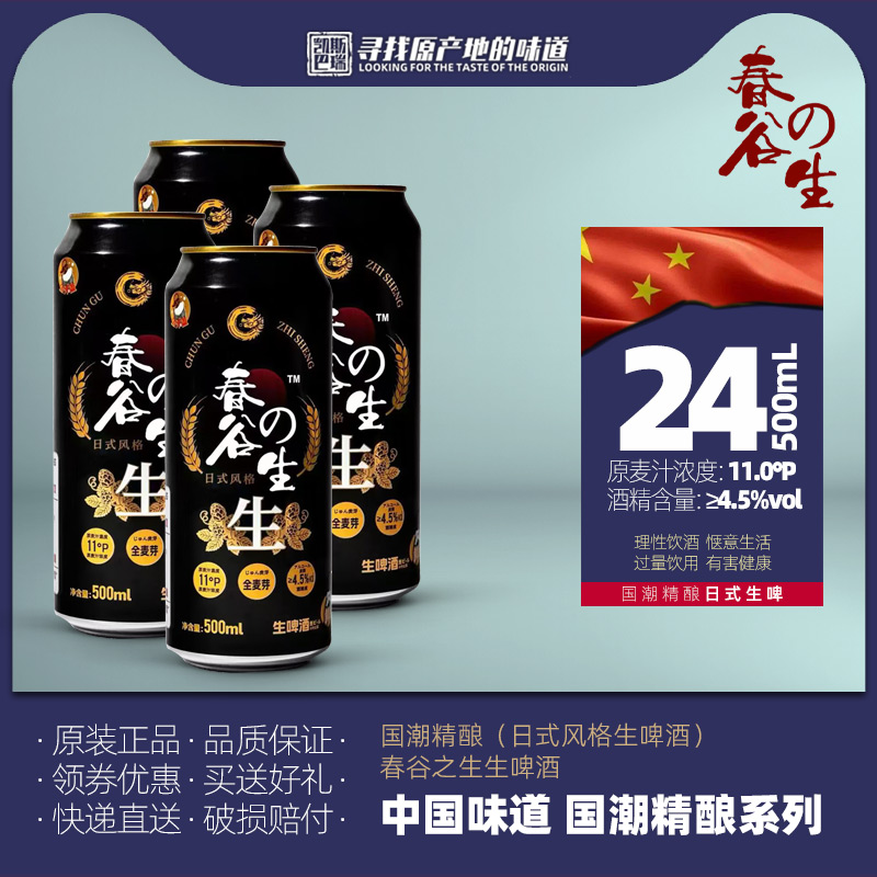 春谷之生生啤酒4.5度500ml罐装