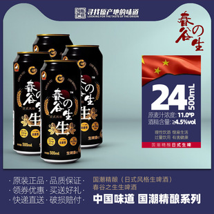 国潮精酿春谷之生生啤酒500ml*4/24罐精酿生啤日式风格全麦芽酿造
