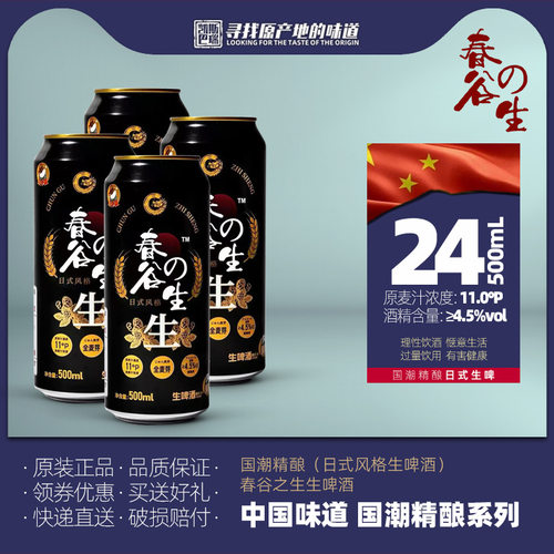 春谷之生生啤酒4.5度500ml罐装