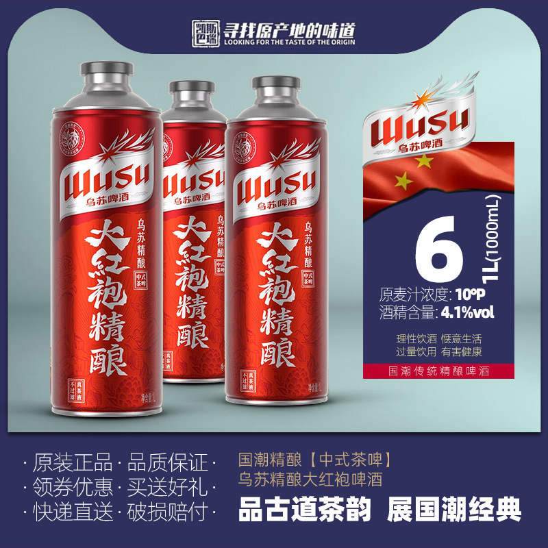 乌苏精酿大红袍啤酒1L装4.1度