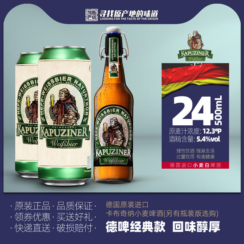 德国产进口卡布奇纳精酿啤酒小麦500ml罐装 瓶装白啤