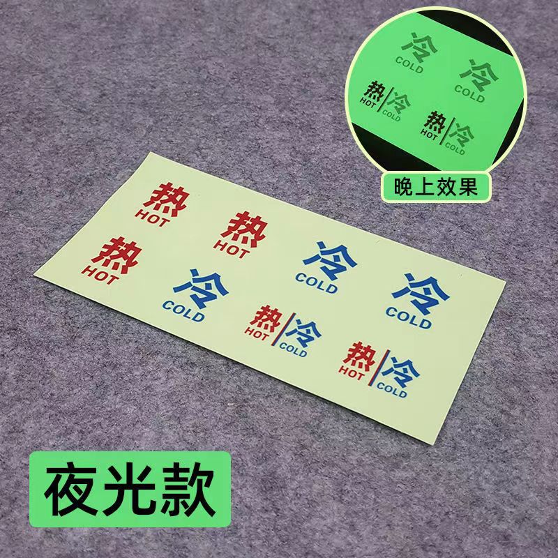PVC贴纸夜光荧光冷热水标示贴牌