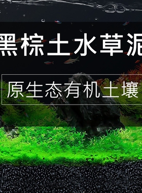 鱼缸专用水草泥底砂不粉化水族水草套餐水藻泥陶粒砂ada土壤泥土