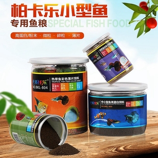 孔雀鱼饲料鱼食小型鱼热带鱼灯科鱼斗鱼凤尾鱼饲料小颗粒薄片鱼粮