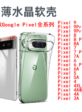 适用谷歌Pixel9手机壳Pixel8 9Pro透明Pixel6 7A软壳超薄pixel5 4XL 3a保护壳气囊防摔简约清水保护套