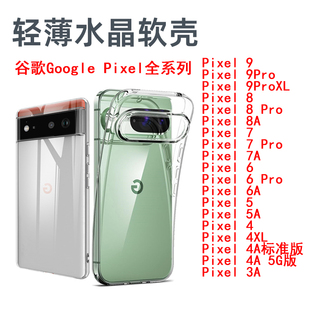 适用谷歌Pixel9手机壳Pixel8 9Pro透明Pixel6 7A软壳超薄pixel5 4XL 3a保护壳气囊防摔简约清水保护套