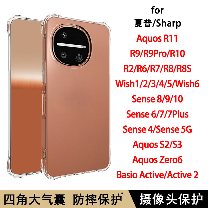 夏普Sharp Aquos R11手机壳Wish6/5/4/3/2气囊R7/R8S/R9 Pro/R10防摔Sense10/9/8透明软壳简约硅胶保护套