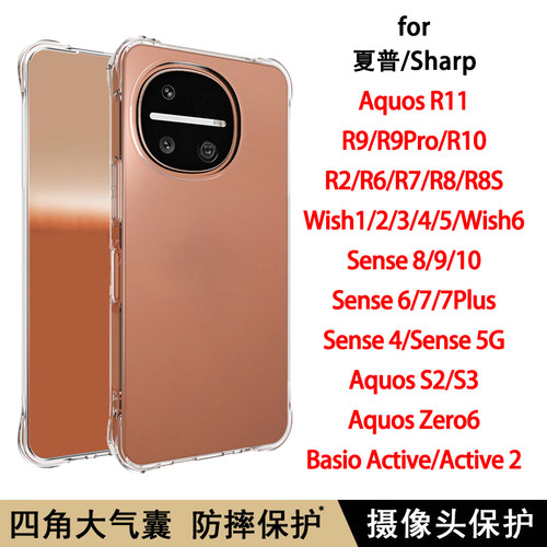 夏普Sharp Aquos R11手机壳Wish6/5/4/3/2气囊R7/R8S/R9 Pro/R10防摔Sense10/9/8透明软壳简约硅胶保护套