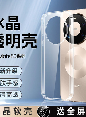 适用华为Mate80proMax手机壳mate70pro+透明软壳MT70新款mate80超薄保护壳RS保时捷气囊防摔硅胶套男女款简约
