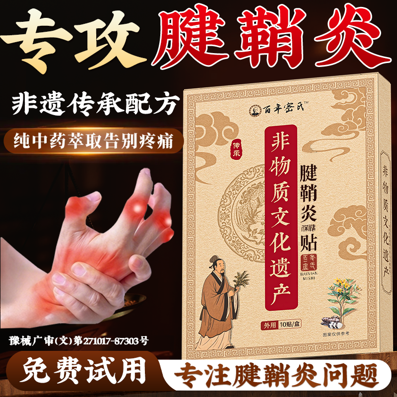 腱鞘炎贴护腕药手腕专用膏大拇手指特效关节疼痛囊药肿消除鼓包
