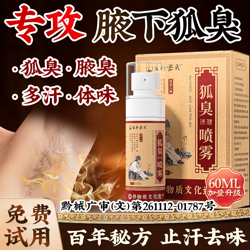 腋下异味狐除臭止汗露喷雾去狐根腋窝异味祛孤臭正品官方旗舰店