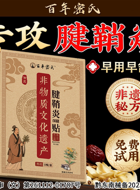 【百年非遗】腱鞘炎专用贴膏