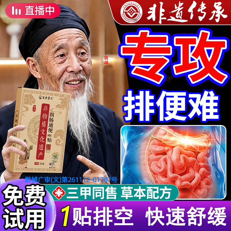 【非遗传承】长久便秘一贴排空