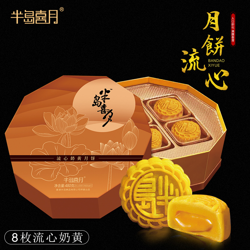 半岛喜月 港式流心奶黄月饼礼盒 8枚480g