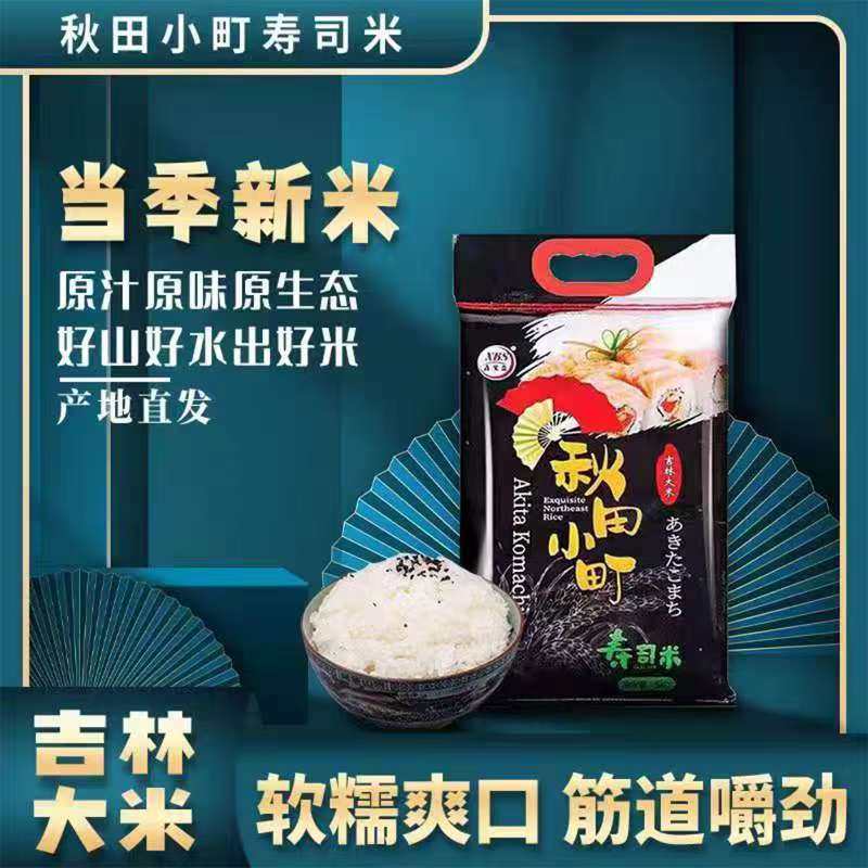 秋田小町寿司米5Kg珍珠米小粒王正宗东北吉一级大米10斤装粳米