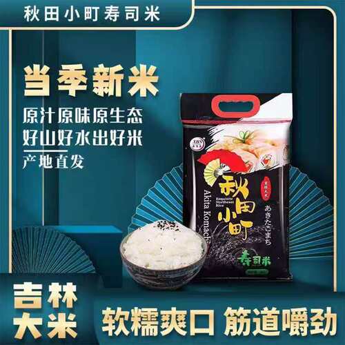 秋田小町寿司米5Kg珍珠米小粒王正宗东北吉一级大米10斤装粳米 - 封面