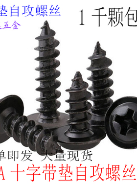 PWA黑色十字圆头带垫自攻螺钉M2 M2.3 M2.6 M3盘头带介子螺丝 1千