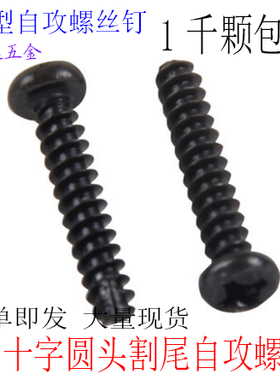 PT黑色 圆头十字 B型平尾割尾M2 M2.3 M2.6 M3 开槽自攻螺丝 1千