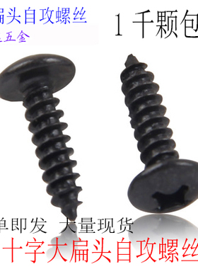 TA黑色十字大扁头蘑菇头伞形自攻螺丝钉M4 M5*6X8X10X12X30 1千
