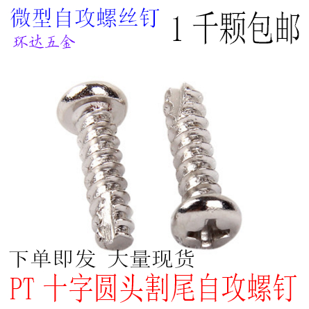 镀镍圆头十字自攻螺丝