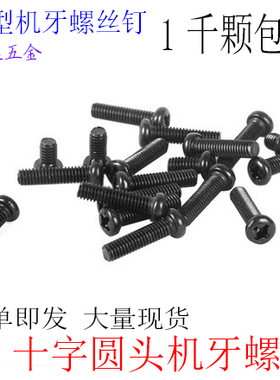 PM十字圆头盘头机牙螺丝钉M5M6*8X10X12X14X16X20X25X30黑色100颗