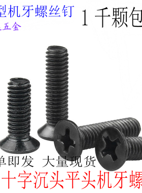 KM沉头机牙平头电子小螺丝钉M2*3X4X5X6X8X10X12X14X16X20黑色1千