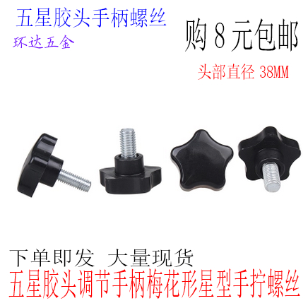 五星胶头调节手柄螺丝梅花