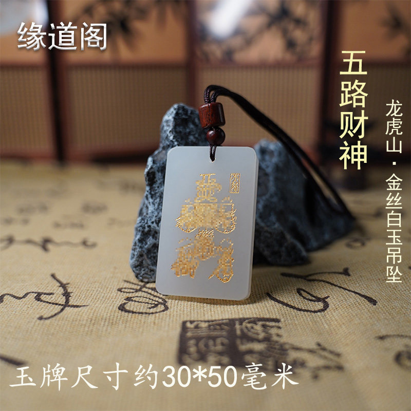 【龙虎山缘道阁】五路财神吊坠金丝白玉牌护身符平安无事招财项链