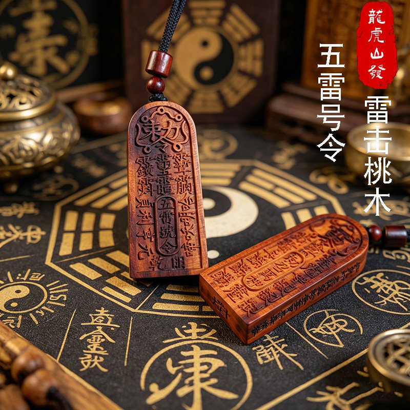 龙虎山缘道阁）天然雷击枣木五雷号令吊坠道家饰品金轮号令牌挂件
