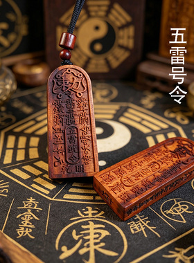 龙虎山缘道阁）天然雷击枣木五雷号令吊坠道家饰品金轮号令牌挂件