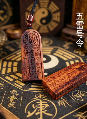 龙虎山缘道阁）天然雷击枣木五雷号令吊坠道家饰品金轮号令牌挂件
