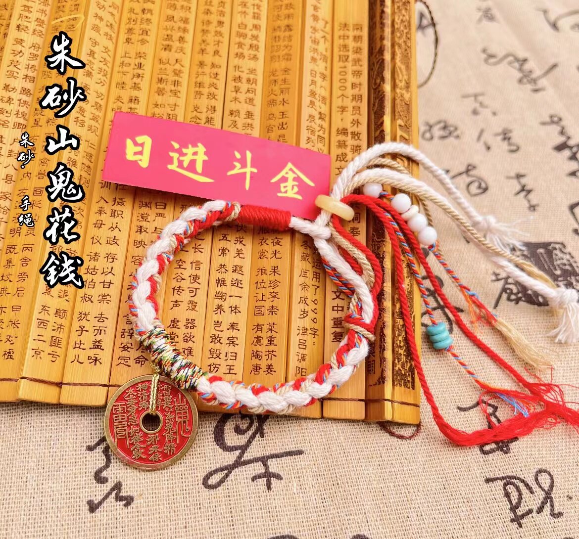 (龙虎山发货)正品山鬼花钱 铜钱朱砂手链女红手绳编绳手镯 手饰
