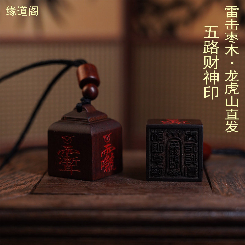 龙虎山直发雷击枣木五路财神官印迷你朱砂四方印手工雕刻印章挂件