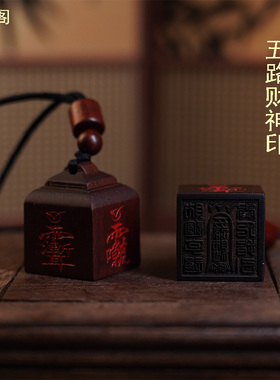 龙虎山雷击枣木朱砂官印吊坠