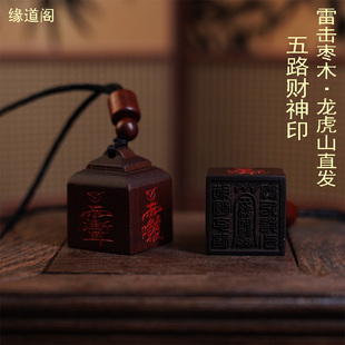 龙虎山直发雷击枣木五路财神官印迷你朱砂四方印手工雕刻印章挂件