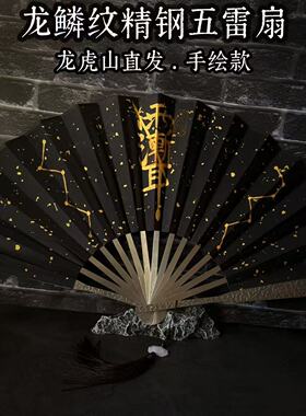 （龙虎山法物）道家手绘五雷扇五路财神扇玄铁龙驹扇防身玄铁扇