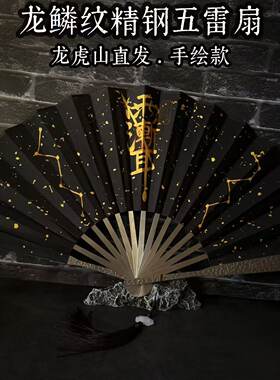 （龙虎山法物）道家手绘五雷扇五路财神扇玄铁龙驹扇防身玄铁扇