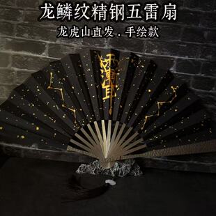 道家手绘五雷扇五路财神扇玄铁龙驹扇防身玄铁扇 龙虎山法物