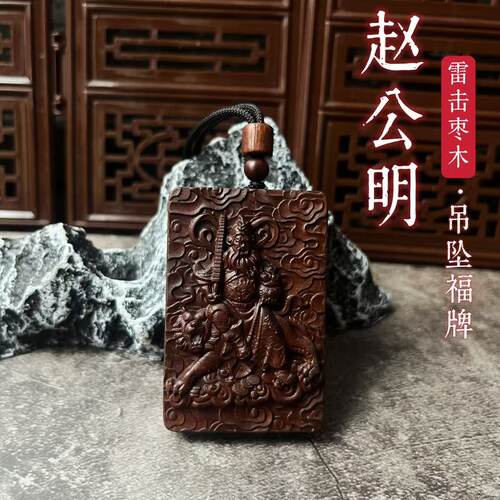 龙虎山缘道阁雷击枣木福牌五路财神赵公明吊坠令牌挂件文玩项链