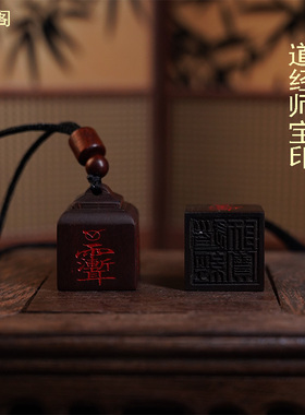 龙虎山直发雷击枣木道经师宝官印迷你朱砂四方印手工雕刻印章挂件
