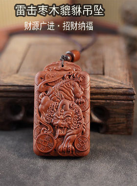 龙虎山缘道阁雷击枣木招财纳福貔貅吊坠无事牌平安项链运转挂件