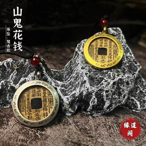 (龙虎山法物）山鬼花钱吊坠道家仿真品古钱币项链铜钱饰品