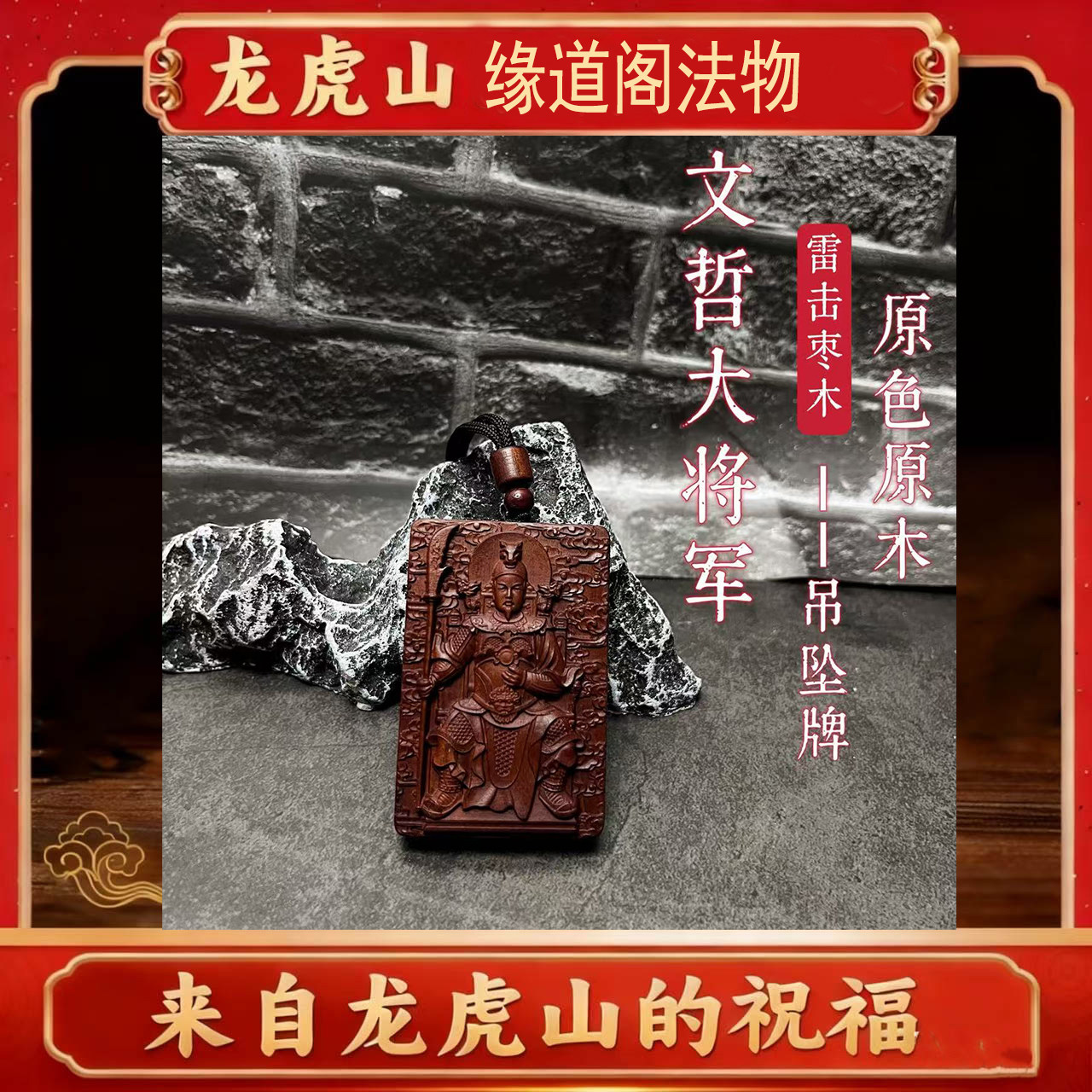 （龙虎山缘道阁）2026年本命丙午太岁文哲大将军雷击枣木吊坠令牌