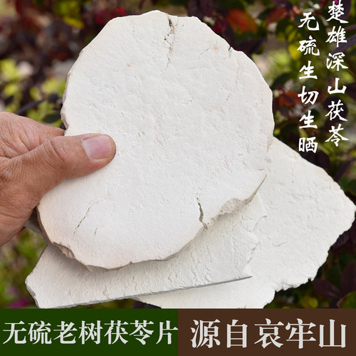 糖彝朵茯苓片手工生切自然晒干