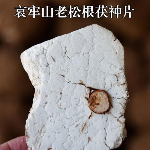 糖彝朵哀牢山野生茯神片