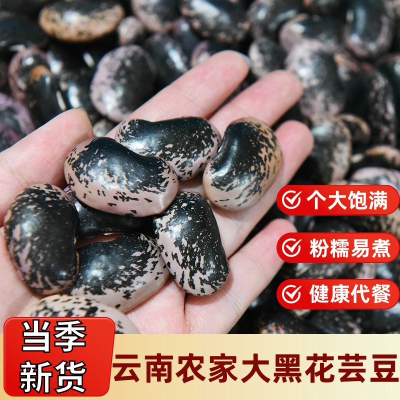 云南农家自种大黑花芸豆新货牛眼豆腰豆肾豆五谷杂粮豆类黑豆软糯,粮油调味/速食/干货/烘焙,其它,淘宝优惠券,粉丝福利购,淘宝优惠卷