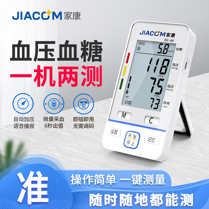家康血压血糖一体机电子血压计测量仪家用臂式全自动高精准血压仪
