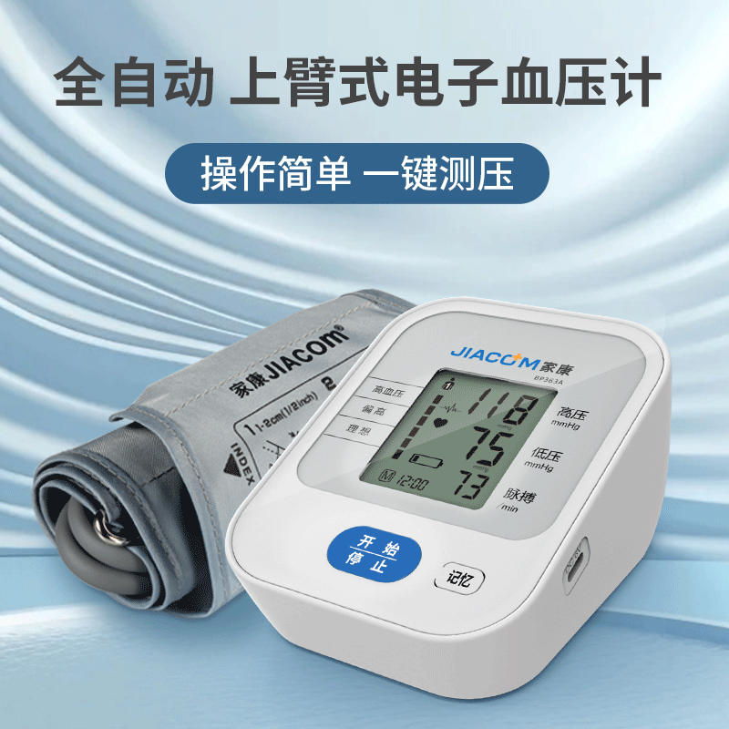 家康手臂式全自动电子血压计